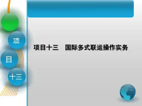 第十三章国际多式联运操作实务《国际货运代理》PPT课件