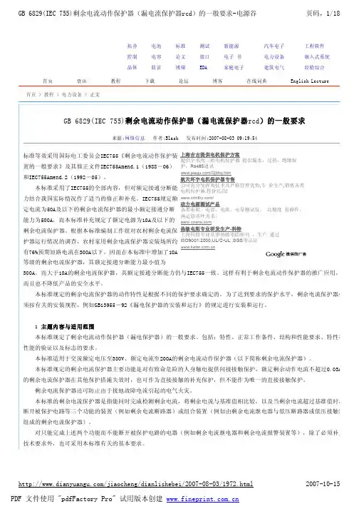 GB 6829(IEC 755) 剩余电流动作保护器(漏电流保护器 rcd )的一般要求