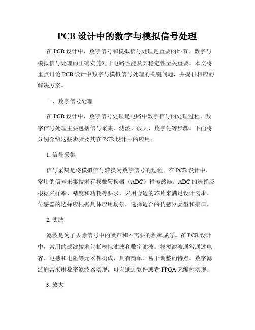 PCB设计中的数字与模拟信号处理