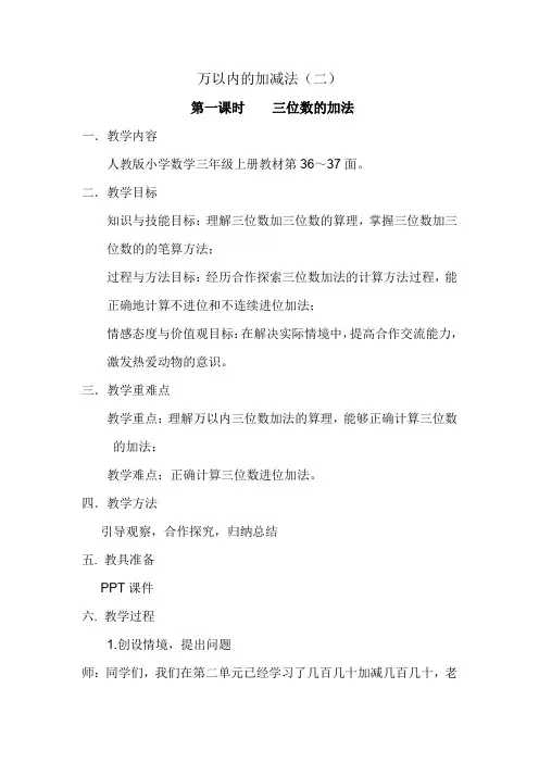 万以内的加减法——三位数的加法教案及反思