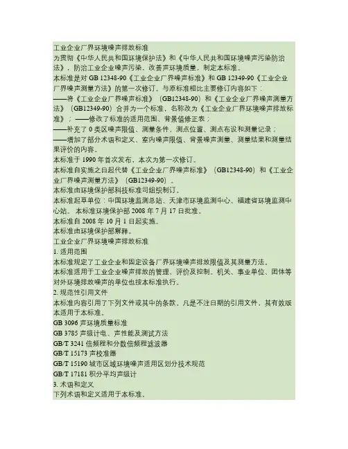 工业企业厂界环境噪声排放标准2008.