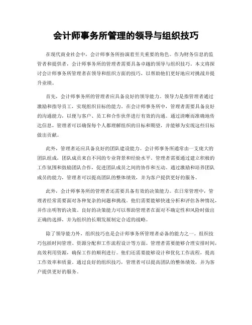 会计师事务所管理的领导与组织技巧