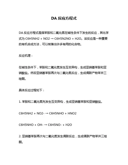 DA反应方程式