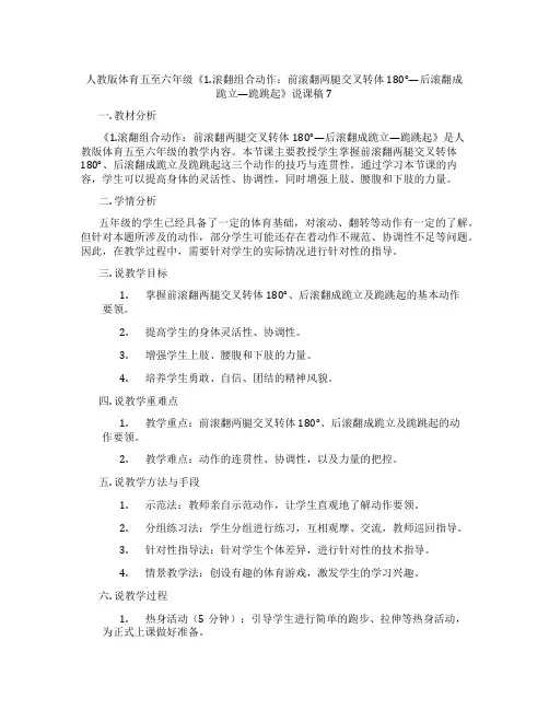 人教版体育五至六年级《1.滚翻组合动作：前滚翻两腿交叉转体180°—后滚翻成跪立—跪跳起》说课稿7