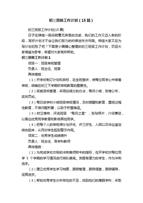 初三班级工作计划（15篇）