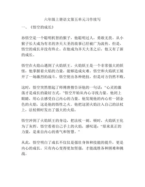 六年级上册语文第五单元习作续写