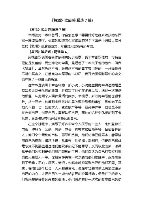 《复活》读后感（精选7篇）