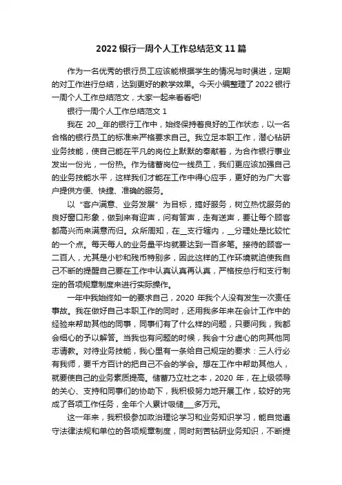2022银行一周个人工作总结范文11篇