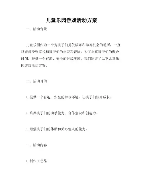 儿童乐园游戏活动方案