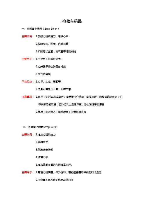 抢救车药品的作用、适用症状、不良反应及注意事项
