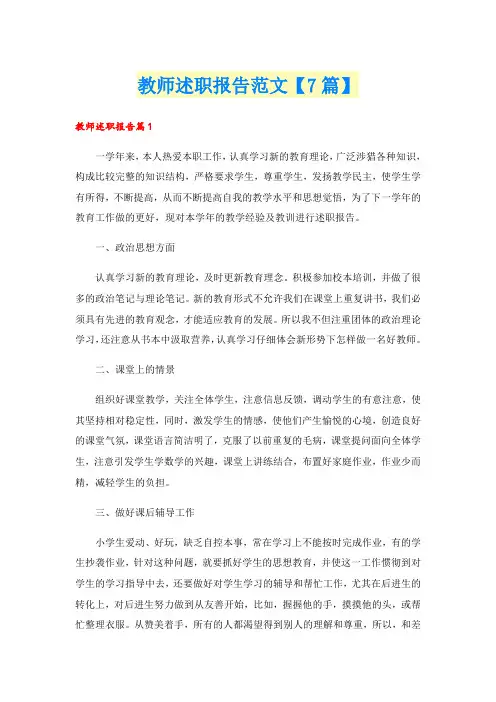 教师述职报告范文【7篇】 2