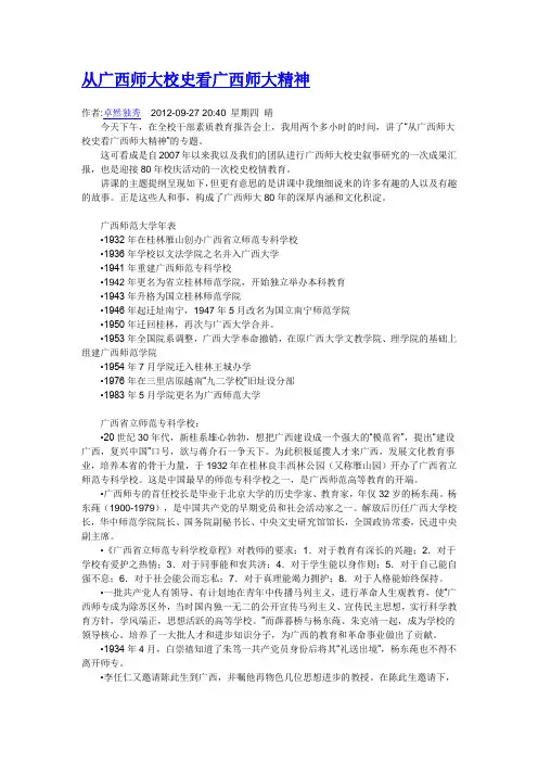 从广西师大校史看广西师大精神
