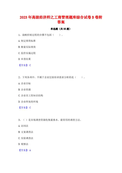 2023年高级经济师之工商管理题库综合试卷B卷附答案