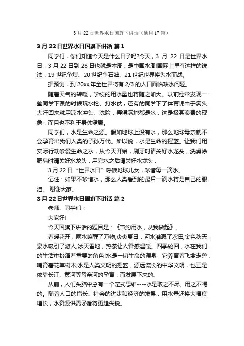 3月22日世界水日国旗下讲话（通用17篇）