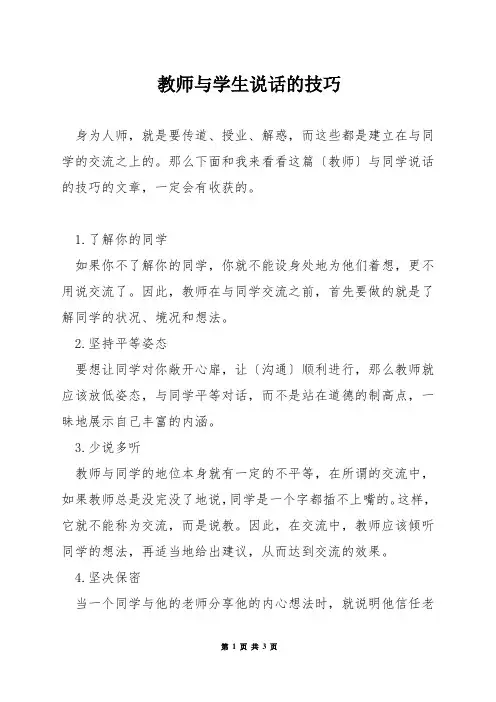 教师与学生说话的技巧