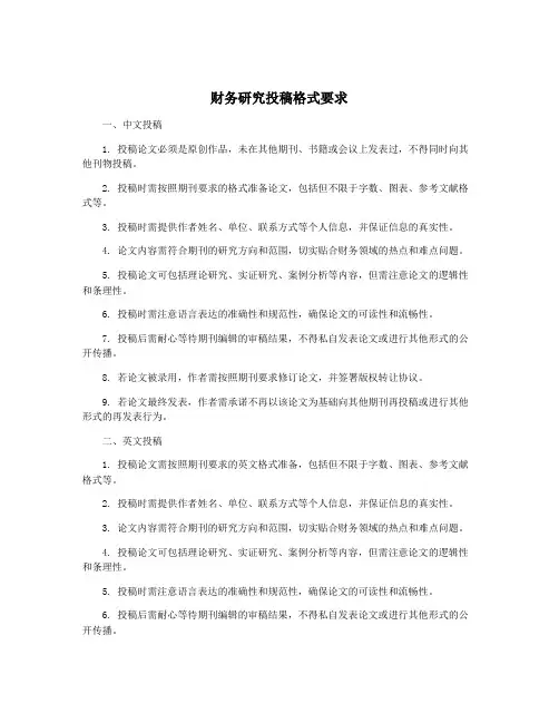 财务研究投稿格式要求