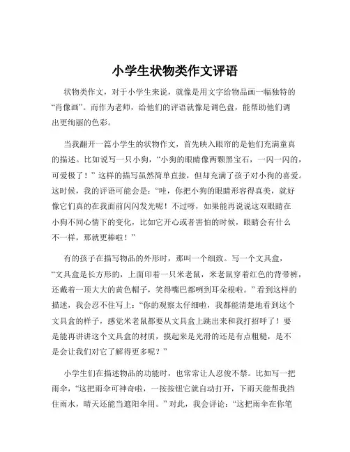 小学生状物类作文评语