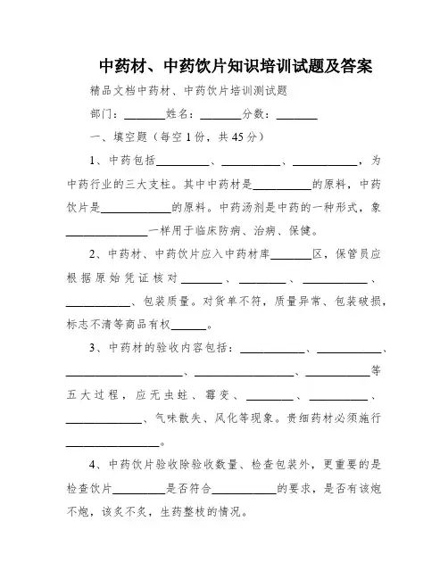 中药材、中药饮片知识培训试题及答案