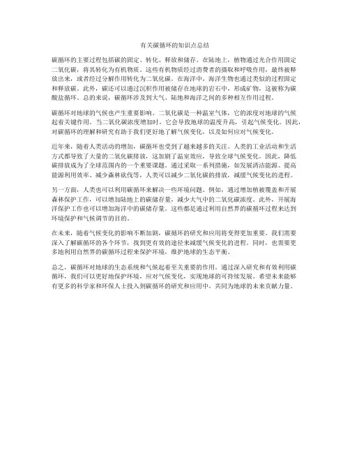 有关碳循环的知识点总结