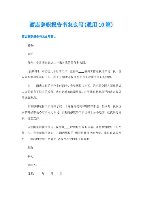 酒店辞职报告书怎么写(通用10篇)