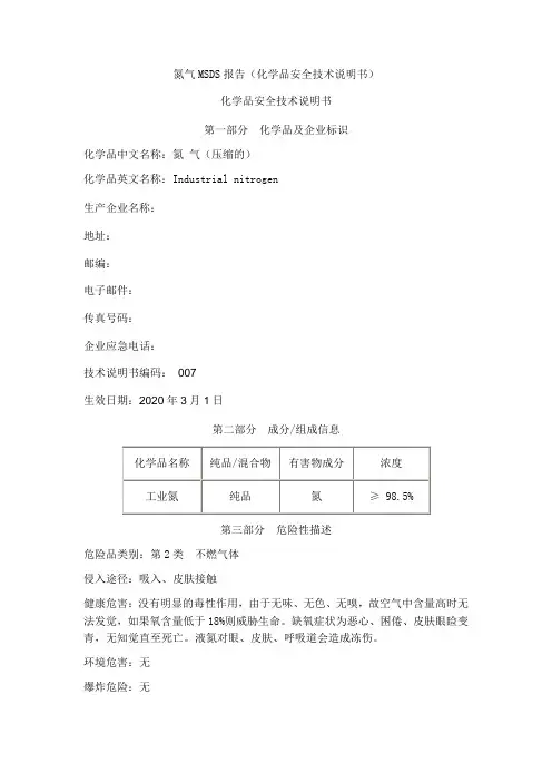 氮气(压缩)安全技术说明书