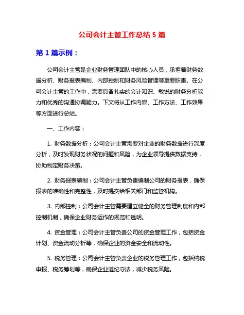 公司会计主管工作总结5篇