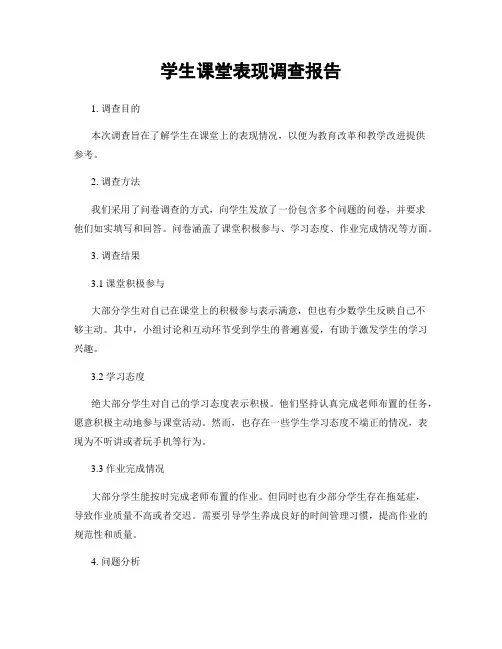学生课堂表现调查报告