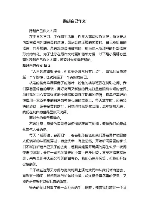跨越自己作文3篇