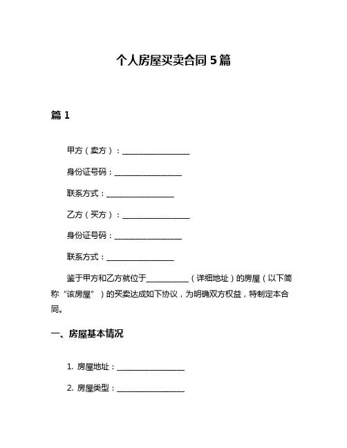 个人房屋买卖合同5篇