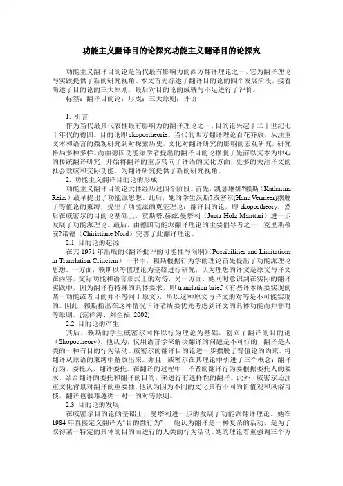 功能主义翻译目的论探究功能主义翻译目的论探究