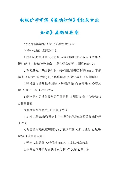 初级护师考试《基础知识》《相关专业知识》真题及答案