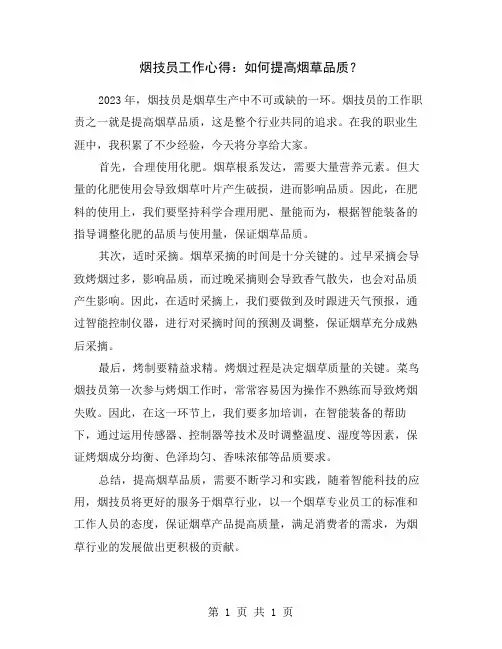 烟技员工作心得：如何提高烟草品质？