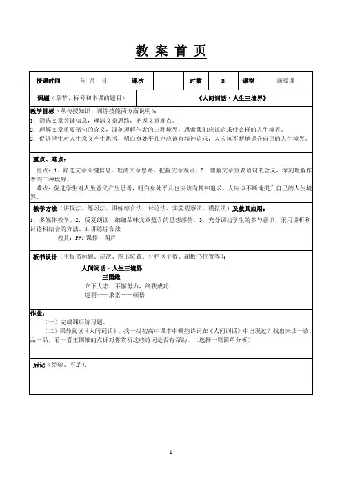 8,《人间词话》教案Microsoft Word 文档