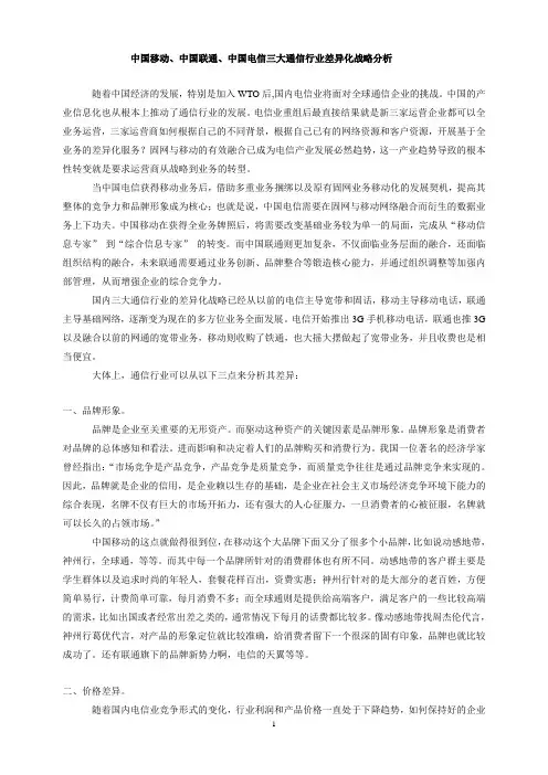 中国移动、中国联通、中国电信三大通信行业差异化战略分析