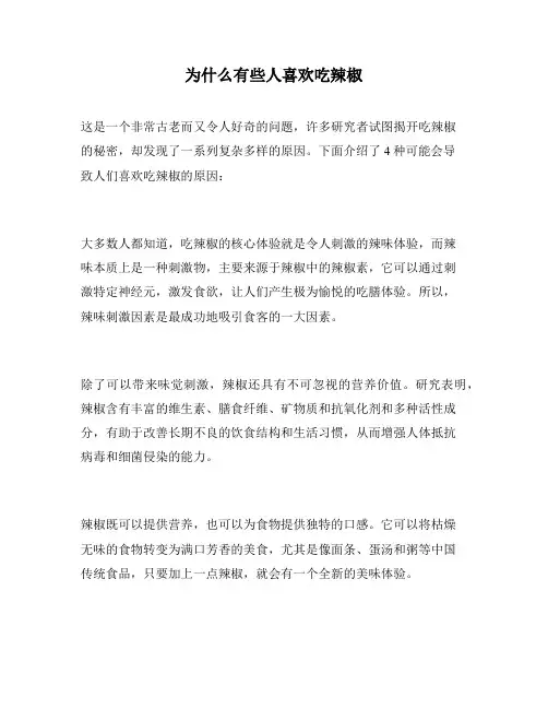 为什么有些人喜欢吃辣椒