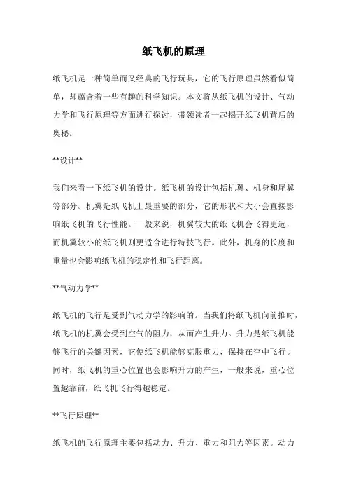 纸飞机的原理