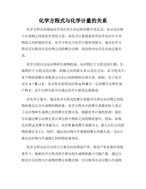化学方程式与化学计量的关系
