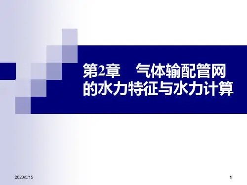 流体输配管网第三版课件第二章