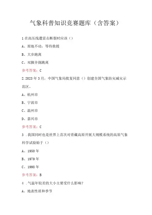 气象科普知识竞赛题库(含答案)