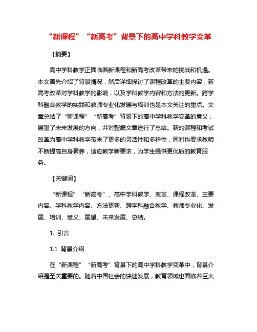 “新课程”“新高考”背景下的高中学科教学变革