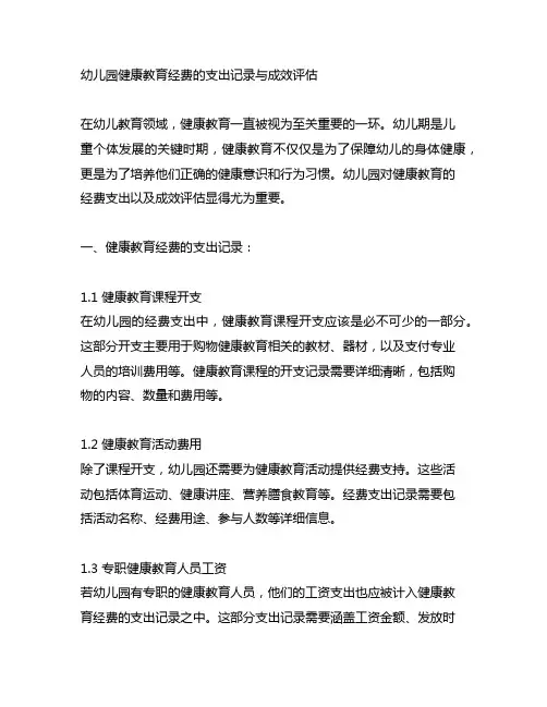幼儿园健康教育经费的支出记录与成效评估