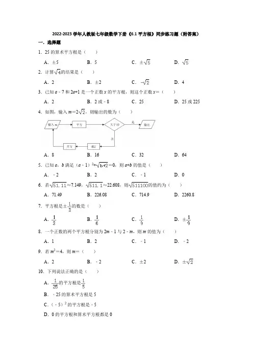 2022-2023学年人教版七年级数学下册《6-1平方根》同步练习题(附答案)