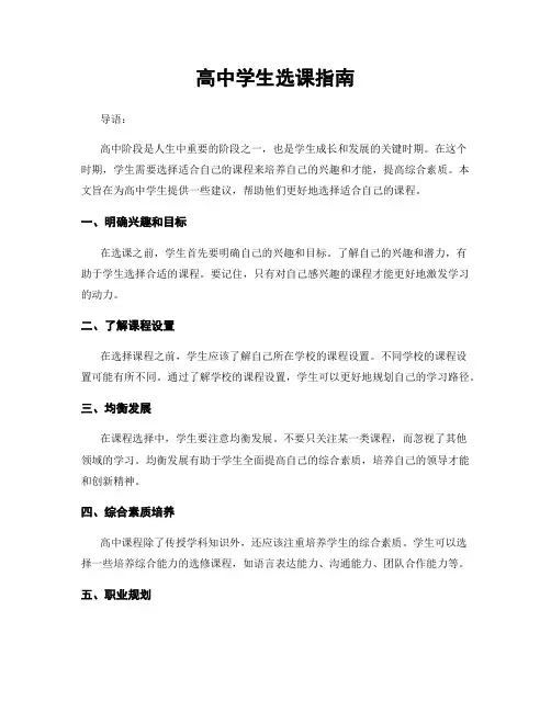 高中学生选课指南