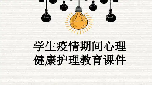 学生疫情期间心理健康护理教育课件