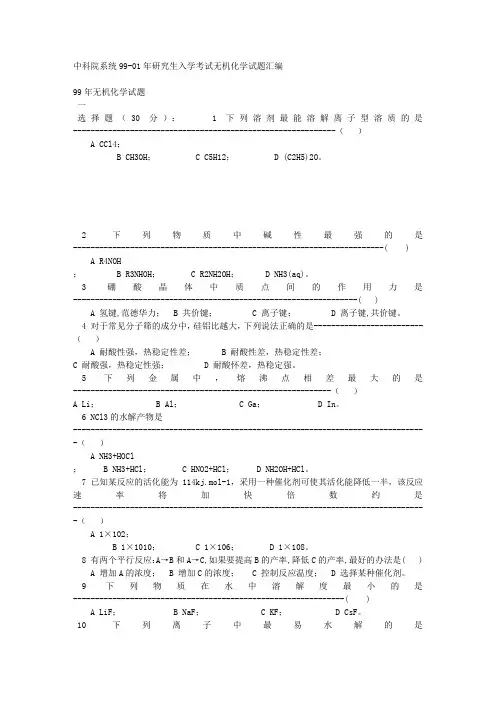 中科大99-01无机化学及答案