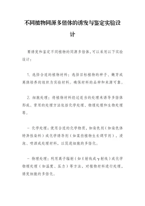 不同植物同源多倍体的诱发与鉴定实验设计