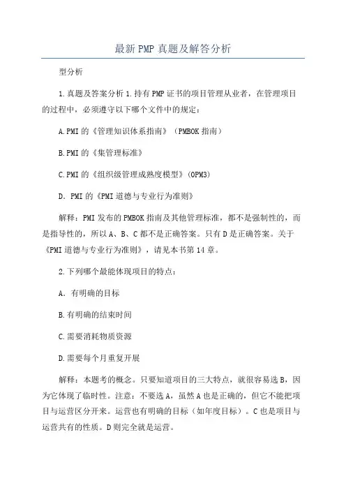 最新PMP真题及解答分析