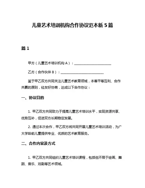儿童艺术培训机构合作协议范本新5篇