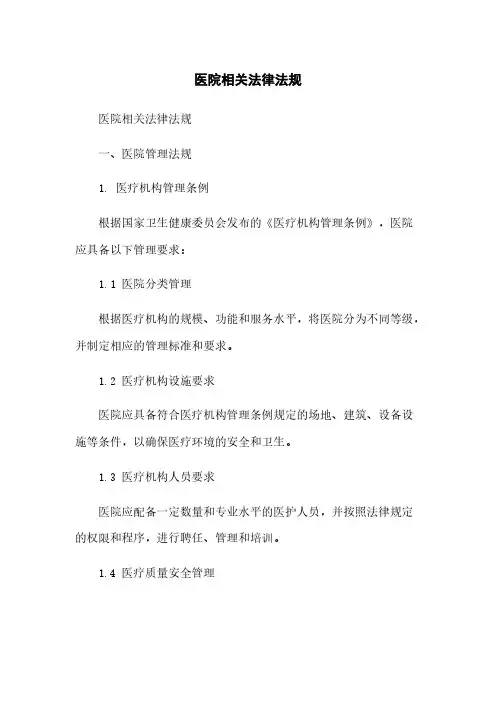 医院相关法律法规