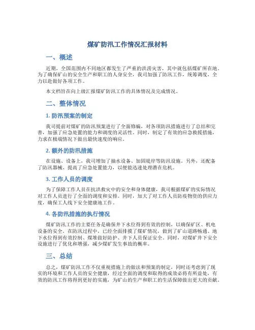煤矿防汛工作情况汇报材料